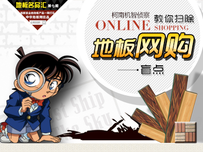 柯南机智侦察 教你扫除地板网购盲点