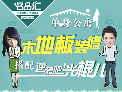 单身公寓木地板装修搭配 逆袭吧，光棍儿！