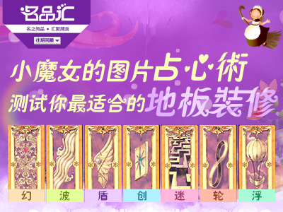 小魔女的图片占心术 测试你最适合的地板装修