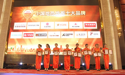 中国地热地板十大品牌颁奖仪式