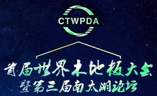 转型突破，共建未来 中华地板网邀您共赴首届世界木地板大会