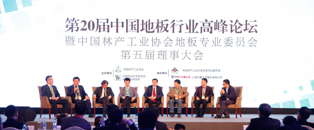 第20届中国地板行业高峰论坛暨中国林产工业协会地板专业委员会第五届理事大会现场。